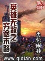 Bìa truyện Anh Hùng Vô Địch Chi Cùng Đồ Mạt Lộ (英雄无敌之穷途末路)