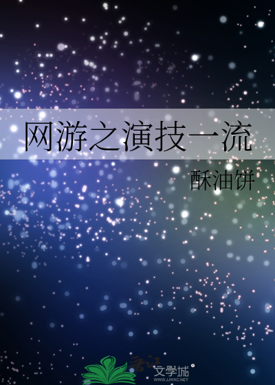 Bìa truyện Võng Du Chi Diễn Kĩ Nhất Lưu (网游之演技一流)
