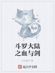 Bìa truyện Đấu La Đại Lục Chi Huyết Dữ Kiếm (斗罗大陆之血与剑)