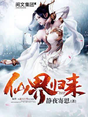 Bìa truyện Tiên Giới Quy Lai (仙界归来)