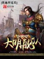 Bìa truyện Đại Minh Hạm Đội (大明舰队)
