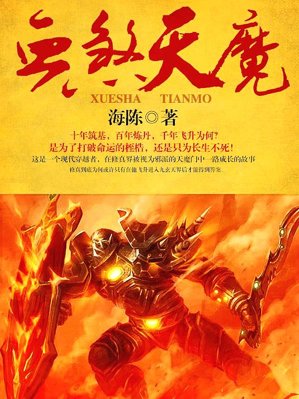 Bìa truyện Huyết Sát Thiên Ma (血煞天魔)