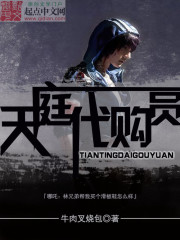 Bìa truyện Thiên Đình Đại Cấu Viên (天庭代购员)