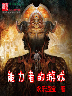 Bìa truyện Năng Lực Giả Đích Du Hí (能力者的游戏)