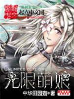Bìa truyện Vô Hạn Manh Nương (无限萌娘)