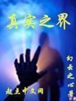 Bìa truyện Chân Thực Chi Giới (真实之界)