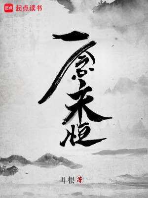 Bìa truyện Nhất Niệm Vĩnh Hằng (一念永恒)