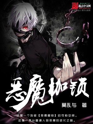 Bìa truyện Ác Ma Gia Tỏa (恶魔枷锁)