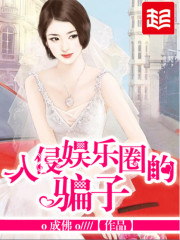 Bìa truyện Nhập Xâm Ngu Nhạc Quyển Đích Phiến Tử (入侵娱乐圈的骗子)
