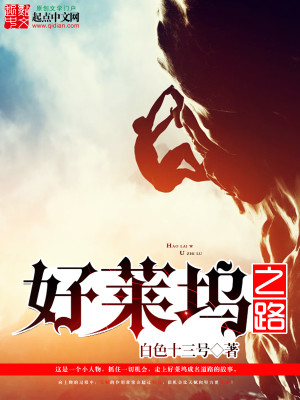 Bìa truyện Hảo Lai Ổ Chi Lộ (好莱坞之路)