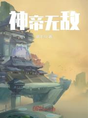 Bìa truyện Thần Đế Vô Địch (神帝无敌)