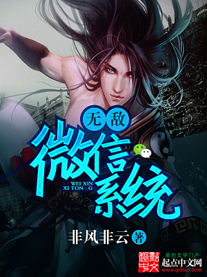 Bìa truyện Vô Địch Vi Tín Hệ Thống (无敌微信系统)