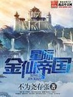 Bìa truyện Tinh Tế Kim Tiên Đế Quốc (星际金仙帝国)