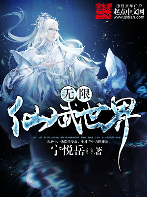 Bìa truyện Vô Hạn Tiên Vũ Thế Giới (无限仙武世界)