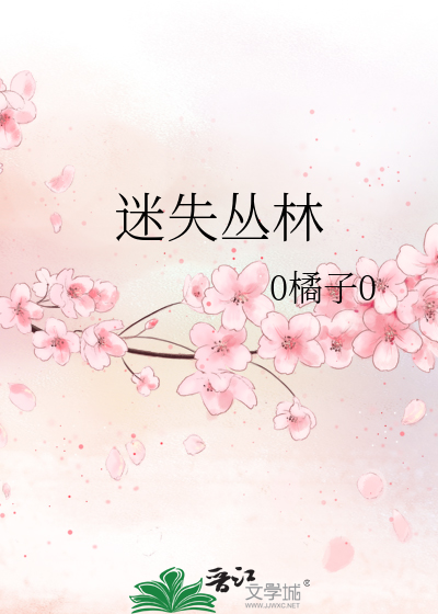 Bìa truyện Mê Thất Tùng Lâm (迷失丛林)