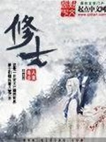 Bìa truyện Tu Sĩ (修士)