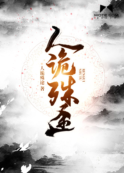 Bìa truyện Nhân Quỷ Thù Đồ (人诡殊途)