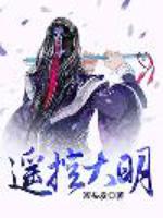 Bìa truyện Dao Khống Đại Minh (遥控大明)