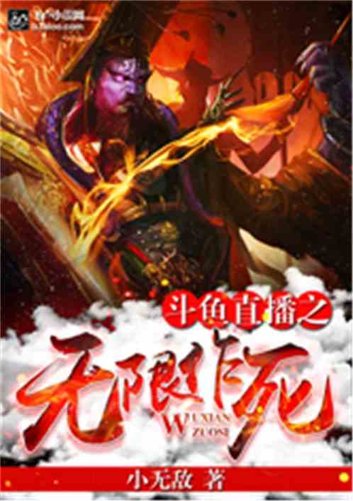Bìa truyện Trực Bá Chi Vô Hạn Tác Tử (直播之无限作死)