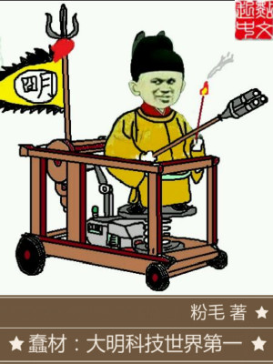 Bìa truyện Xuẩn Tài Đại Minh Khoa Kĩ Thế Giới Đệ Nhất (蠢材：大明科技世界第一)