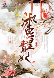 Bìa truyện Thục Huệ Hoàng Quý Phi (淑惠皇贵妃)
