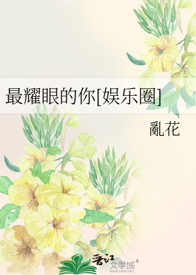 Bìa truyện Tối Diệu Nhãn Đích Nhĩ Ngu Nhạc Quyển (最耀眼的你[娱乐圈])
