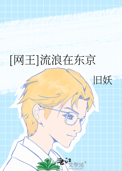 Bìa truyện Võng Vương Lưu Lãng Tại Đông Kinh ([网王]流浪在东京)