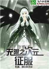 Bìa truyện Vô Hạn Chi Thứ Nguyên Chinh Phục (无限之次元征服)