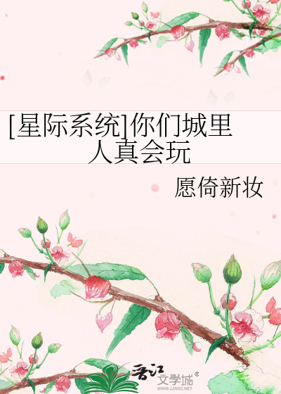 Bìa truyện Tinh Tế Hệ Thống Nhĩ Môn Thành Lí Nhân Chân Hội Ngoạn ([星际系统]你们城里人真会玩)