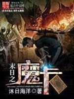 Bìa truyện Mạt Nhật Chi Ma Tạp (末日之魔卡)