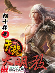 Bìa truyện Thiên Long Đại Minh Giáo (天龙大明教)