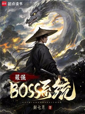 Bìa truyện Tối Cường Boss Hệ Thống (最强boss系统)