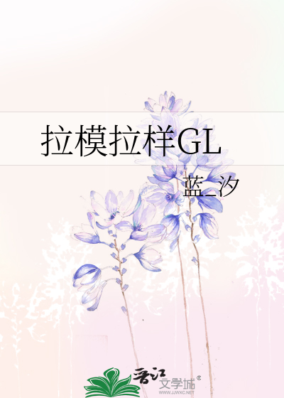 Bìa truyện Lạp Mô Lạp Dạng Gl (拉模拉样GL)