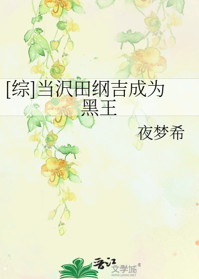 Bìa truyện Tống Đương Trạch Điền Cương Cát Thành Vi Hắc Vương ([综]当沢田纲吉成为黑王)