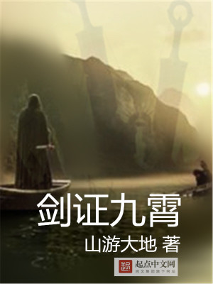 Bìa truyện Kiếm Chứng Cửu Tiêu (剑证九霄)