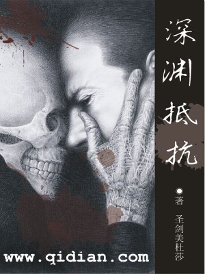 Bìa truyện Thâm Uyên Để Kháng (深渊抵抗)