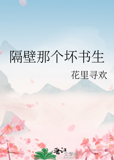 Bìa truyện Cách Bích Na Cá Phôi Thư Sinh (隔壁那个坏书生)