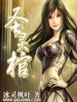 Bìa truyện Thánh Linh Quan (圣灵棺)
