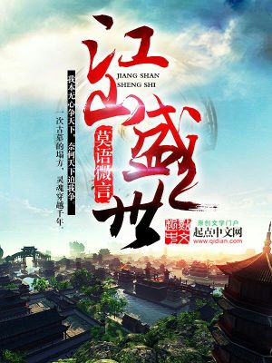 Bìa truyện Giang Sơn Thịnh Thế (江山盛世)