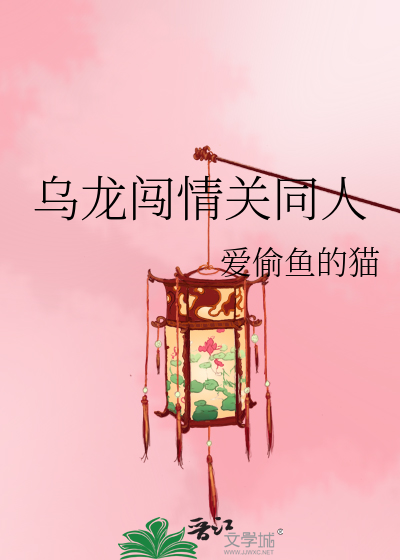 Bìa truyện Ô Long Sấm Tình Quan Đồng Nhân (乌龙闯情关同人)