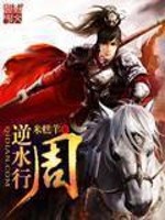 Bìa truyện Nghịch Thủy Hành Chu (逆水行周)