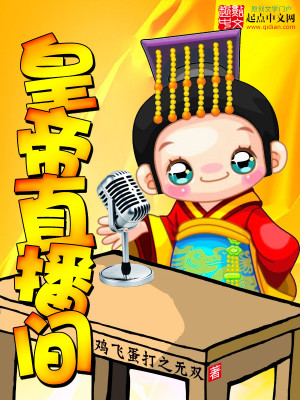 Bìa truyện Hoàng Đế Trực Bá Gian (皇帝直播间)