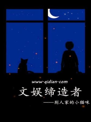 Bìa truyện Văn Ngu Đế Tạo Giả (文娱缔造者)