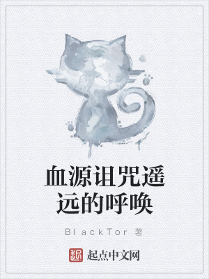 Bìa truyện Huyết Nguyên Trớ Chú Dao Viễn Đích Hô Hoán (血源诅咒遥远的呼唤)