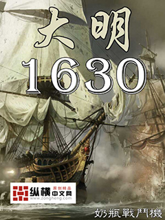 Bìa truyện Đại Minh 1630 (大明1630)