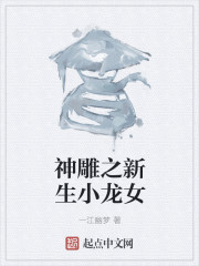 Bìa truyện Thần Điêu Chi Tân Sinh Tiểu Long Nữ (神雕之新生小龙女)