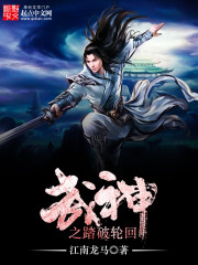 Bìa truyện Vũ Thần Chi Đạp Phá Luân Hồi (武神之踏破轮回)