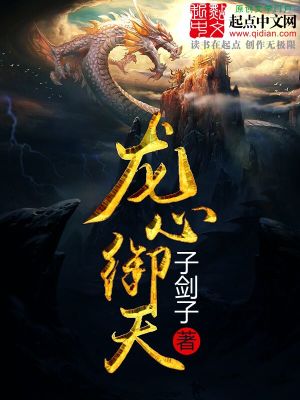 Bìa truyện Long Tâm Ngự Thiên (龙心御天)