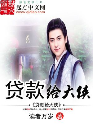 Bìa truyện Thải Khoản Cấp Đại Hiệp (贷款给大侠)