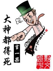 Bìa truyện Đại Thần Đô Đắc Tử (大神都得死)